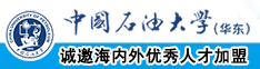 我要操大骚逼网站中国石油大学（华东）教师和博士后招聘启事