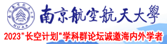 欧美肥婆性猛交丰满大屁股南京航空航天大学2023“长空计划”学科群论坛诚邀海内外学者